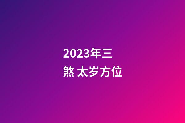 2023年三煞 太岁方位